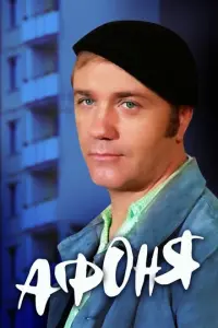 Афоня русский сериал